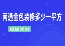 2025南通全包装修多少一平方(全新报价清单)