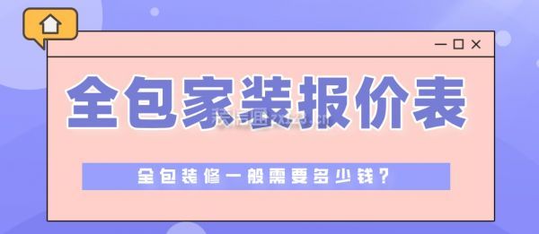 全包家裝報價表,全包裝修一般需要多少錢
