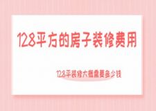 128平裝修大概需要多少錢(2025裝修預(yù)算費(fèi)用 )