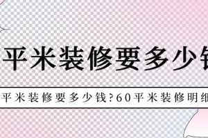 60平米房裝修