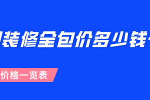 武漢裝修全包價多少錢一平