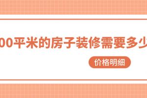 90平米房子裝修人工費