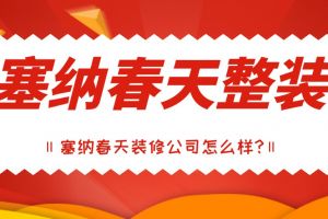 泰安塞納春天裝修公司怎么樣