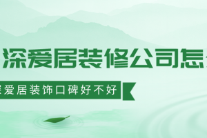 深圳業(yè)主裝修論壇