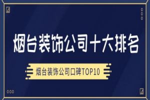 重慶10大裝飾公司