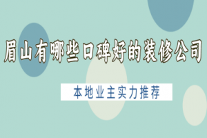 眉山裝修公司排名