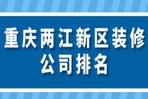 重慶兩路裝修公司