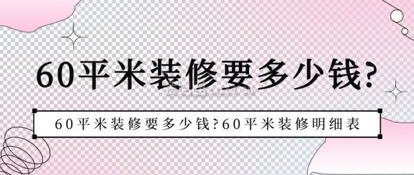 60平米裝修要多少錢?60平米裝修明細(xì)表