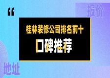 桂林装修公司排名前十口碑推荐（2024十大排名）