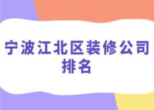 宁波江北区装修公司排名(前六强)