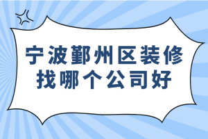 別墅裝修找哪個公司好