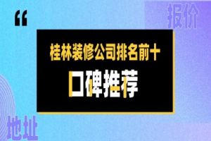 桂林装修公司排名前十口碑推荐（2024十大排名）