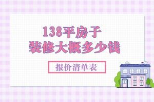 138平米的房子裝修要多少錢