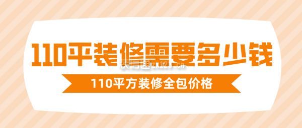 110平裝修需要多少錢 110平方裝修全包價(jià)格