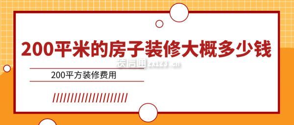 200平米的房子裝修大概多少錢 200平方裝修費(fèi)用