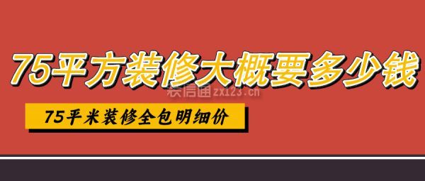 75平方裝修大概要多少錢 75平米裝修全包明細價