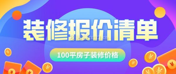 100平房子裝修價格