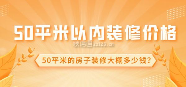 50平米的房子裝修大概多少錢