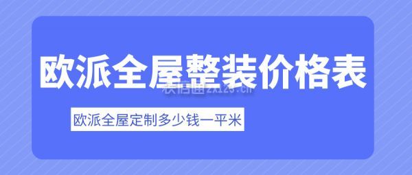 歐派全屋定制多少錢一平米 歐派全屋整裝價格表