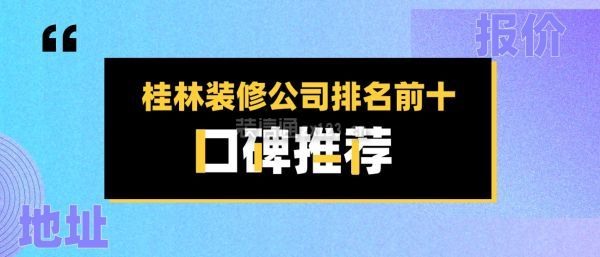 桂林裝修公司排名前十口碑推薦