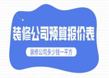 2024裝修公司預(yù)算報價表 裝修公司多少錢一平方