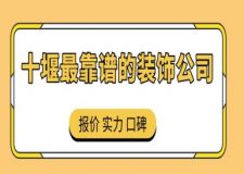 十堰最靠谱的装饰公司（附公司报价）