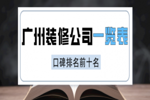 廣州裝修設(shè)計公司一覽表