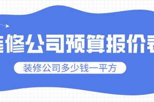南充裝修公司報(bào)價(jià)表