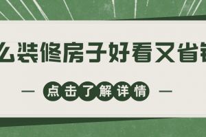 裝修房子省錢攻略