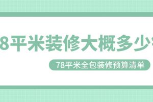 78平米裝修一共多少錢