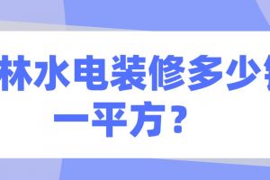 水電安裝報價表