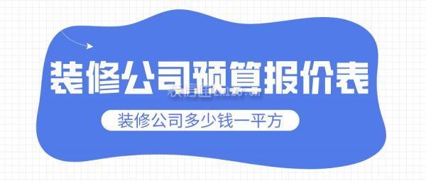 裝修公司預算報價表 裝修公司多少錢一平方