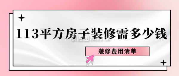 113平方房子裝修需多少錢(裝修費(fèi)用清單)