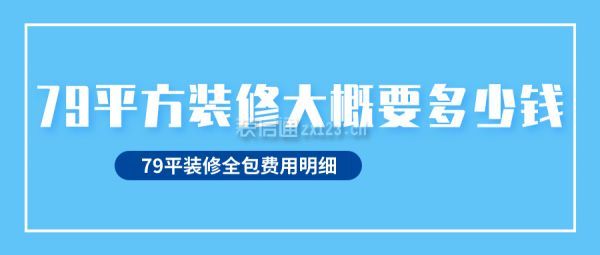 79平方裝修大概要多少錢 79平裝修全包費用明細