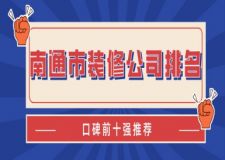 2025南通市装修公司排名(十大口碑推荐)