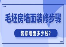 毛坯房墻面裝修步驟，裝修墻面多少錢(qián)