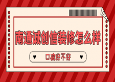 南通诚创信装修怎么样 南通诚创信家装口碑好不好