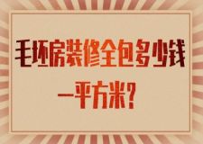 毛坯房裝修全包多少錢一平方米？（預(yù)算明細(xì)表）