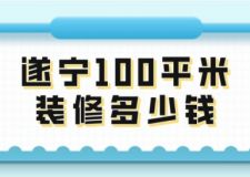 遂宁100平米装修多少钱(附费用清单)