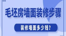 毛坯房墙面装修步骤，装修墙面多少钱