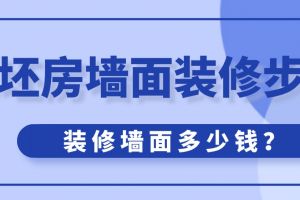 墻面裝修步驟