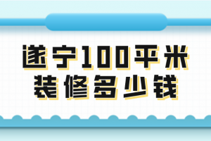 遂寧除甲醛公司多少錢