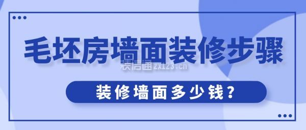 毛坯房墻面裝修步驟