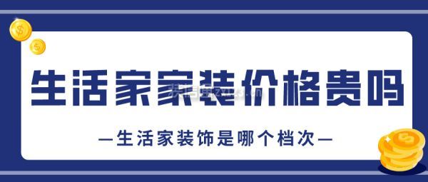 生活家家裝價格貴嗎(含報價表) 生活家裝飾是哪個檔次