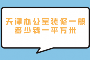 別墅裝修一般多少錢一平方米