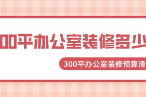 合肥300平辦公室裝修多少錢