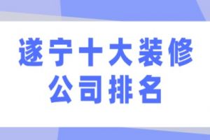 遂寧十大裝修公司排名