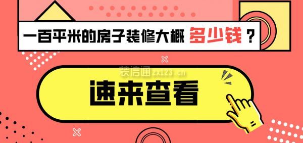 一百平米的房子裝修大概多少錢？