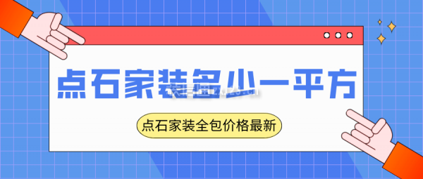 點(diǎn)石家裝多少一平方 點(diǎn)石家裝全包價(jià)格新版