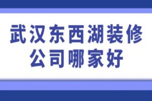 東西湖區(qū)裝飾公司